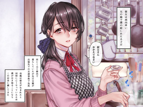 清楚姪女子校生　孕み神憑依　淫乱化　前