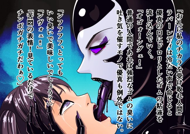 黒ラバー女怪人　連鎖堕ち　少女