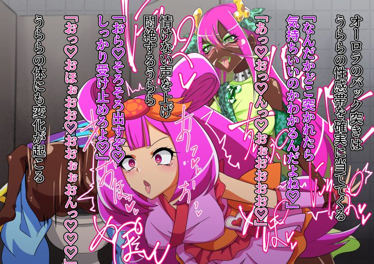 魔法少女　ギャル化　ふたなりレイプ