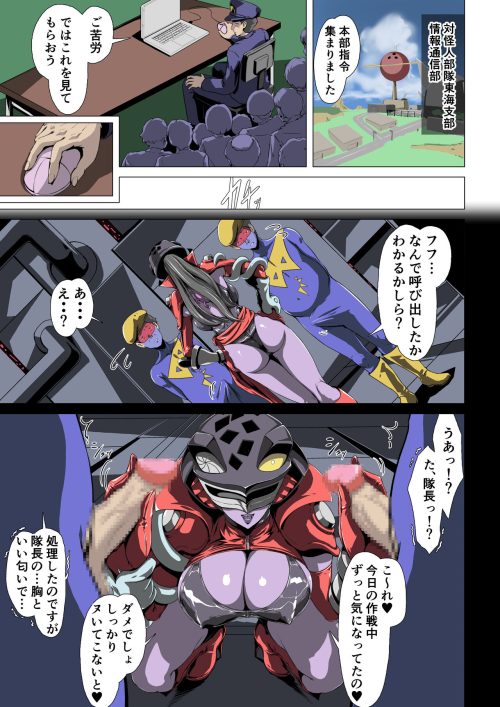 女性隊員　女怪人悪堕ち　誘惑捕食搾精
