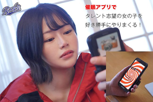 催眠アプリ　洗脳性奴隷　アイドルの卵