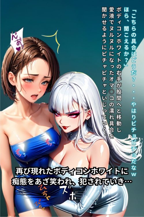 ボディコン連鎖悪堕ち　戦隊ヒロイン