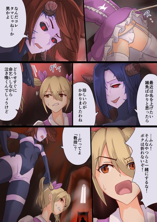 魔族女　ドS拷問　男の娘ヒロイン
