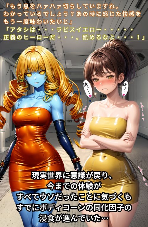 ボディコン連鎖悪堕ち　ボディコン快楽調教　ヒロイン