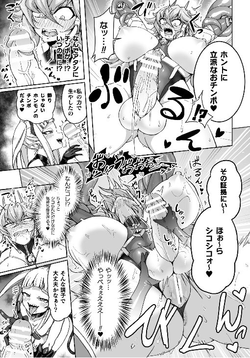 ふたなり化　龍装神姫ヒロイン　射精快楽敗北　悪堕ち　メスガキ淫魔