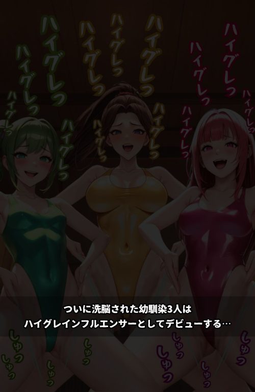 ハイグレ学園　ハイグレ洗脳　連鎖堕ち　女子校生