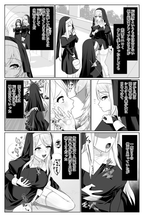 粘液寄生　同調誘惑　快楽支配　淫魔化　聖女シスター