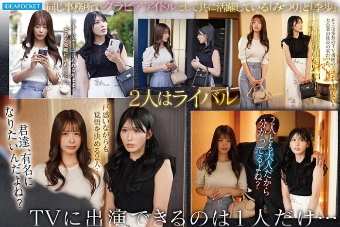 グラドル　競争心あおり　キメセク洗脳3P