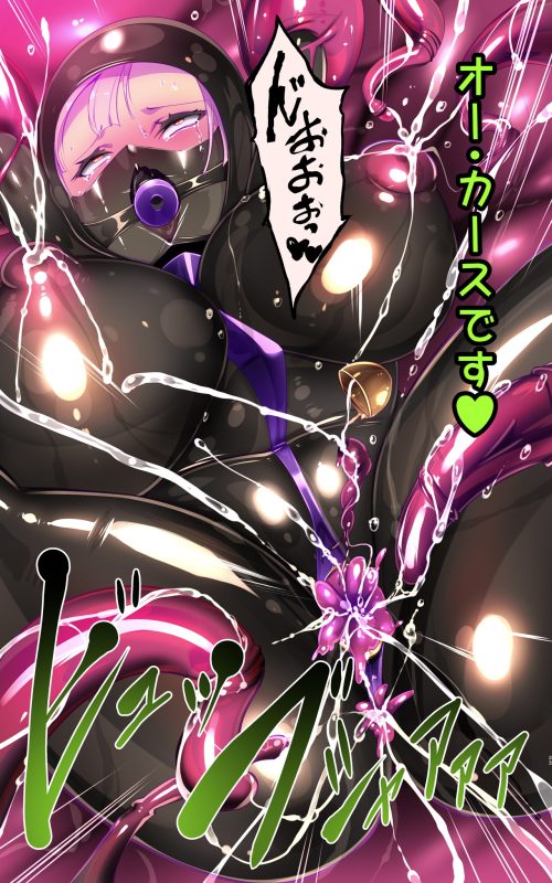 真面目女体化アンドロイド　変態黒ラバー連鎖悪堕ち