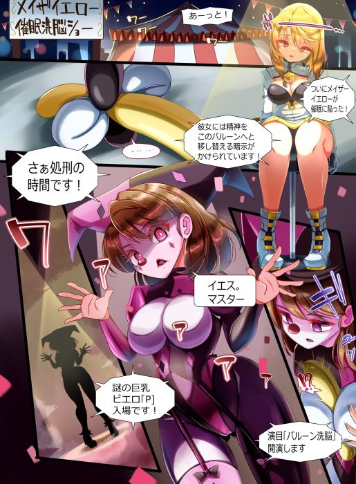妖艶ピエロ連鎖悪堕ち　精神バルーン破壊