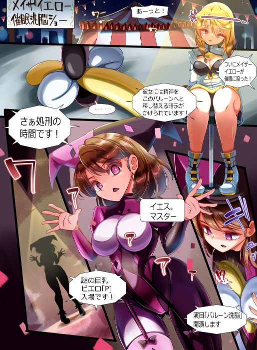 妖艶ピエロ連鎖悪堕ち　精神バルーン破壊