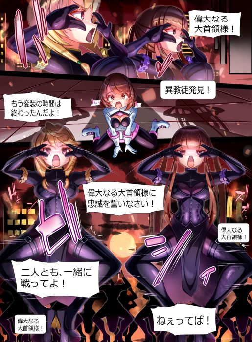 悪のカルト集団　潜入捜査失敗　敬礼連鎖洗脳　悪堕ち信者化