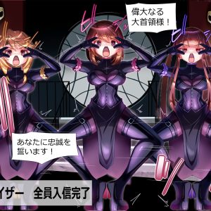 悪のカルト集団 潜入捜査失敗 敬礼連鎖洗脳 悪堕ち信者化